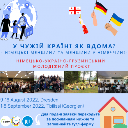 Конкурс на участь у  Німецько-українсько-грузинському проєкті "У чужій країні як вдома?"
